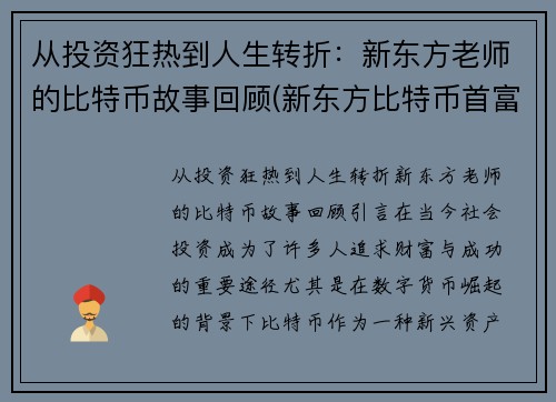 从投资狂热到人生转折:新东方老师的比特币故事回顾(新东方比特币首富)