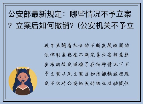 公安部最新规定:哪些情况不予立案?立案后如何撤销?(公安机关不予立案情形)