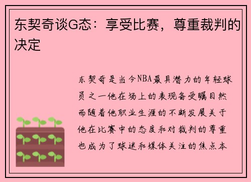 东契奇谈G态:享受比赛,尊重裁判的决定