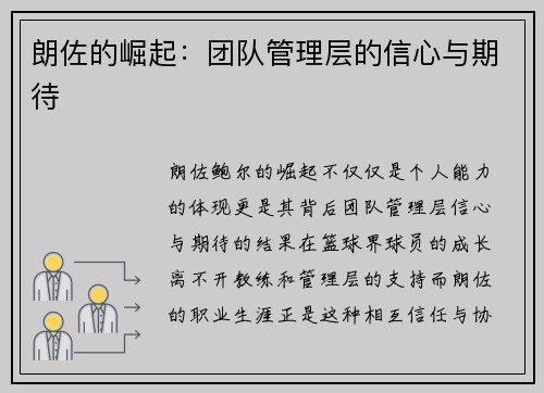 朗佐的崛起:团队管理层的信心与期待