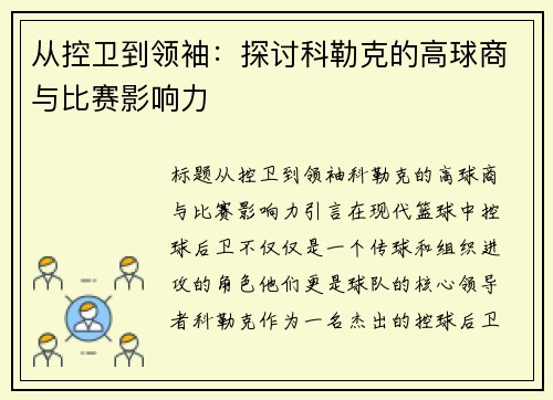 从控卫到领袖:探讨科勒克的高球商与比赛影响力