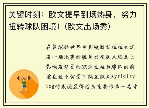 关键时刻:欧文提早到场热身,努力扭转球队困境!(欧文出场秀)