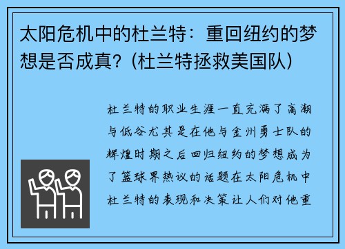 太阳危机中的杜兰特:重回纽约的梦想是否成真?(杜兰特拯救美国队)