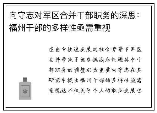 向守志对军区合并干部职务的深思:福州干部的多样性亟需重视