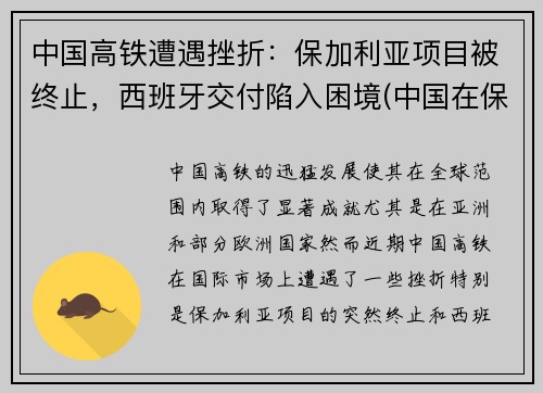 中国高铁遭遇挫折:保加利亚项目被终止,西班牙交付陷入困境(中国在保加利亚的投资)
