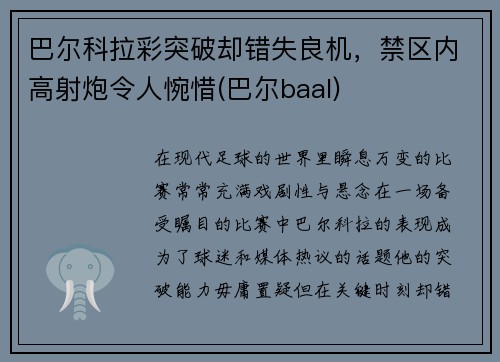 巴尔科拉彩突破却错失良机,禁区内高射炮令人惋惜(巴尔baal)