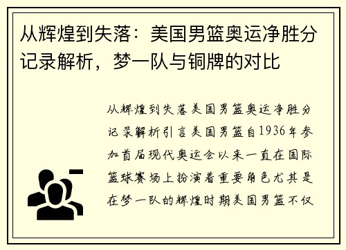 从辉煌到失落:美国男篮奥运净胜分记录解析,梦一队与铜牌的对比
