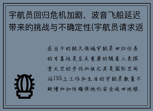 宇航员回归危机加剧,波音飞船延迟带来的挑战与不确定性(宇航员请求返航)