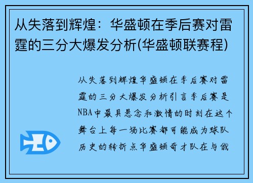从失落到辉煌:华盛顿在季后赛对雷霆的三分大爆发分析(华盛顿联赛程)