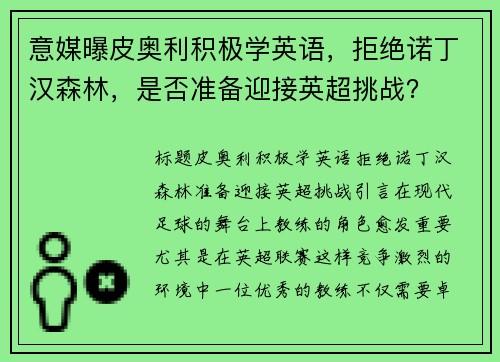 意媒曝皮奥利积极学英语,拒绝诺丁汉森林,是否准备迎接英超挑战?