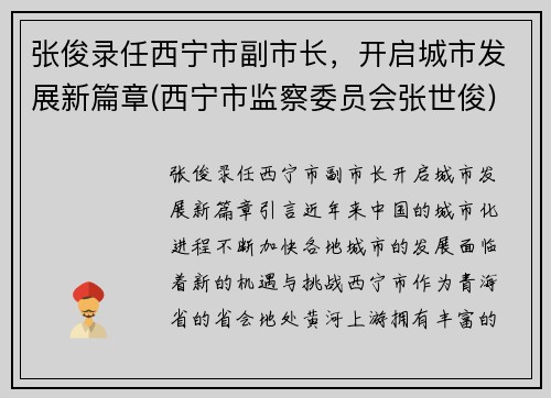 张俊录任西宁市副市长,开启城市发展新篇章(西宁市监察委员会张世俊)