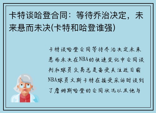 卡特谈哈登合同:等待乔治决定,未来悬而未决(卡特和哈登谁强)