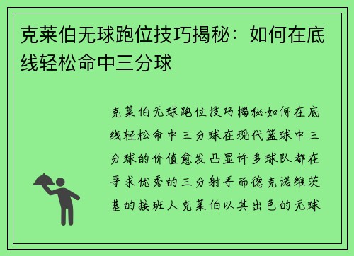 克莱伯无球跑位技巧揭秘:如何在底线轻松命中三分球