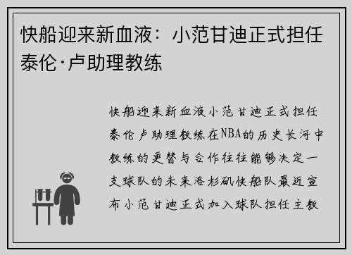 快船迎来新血液:小范甘迪正式担任泰伦·卢助理教练