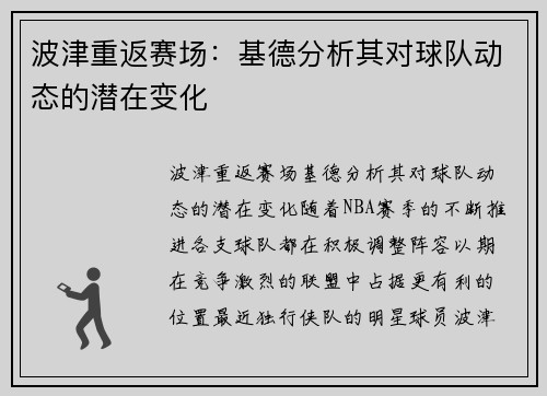 波津重返赛场:基德分析其对球队动态的潜在变化
