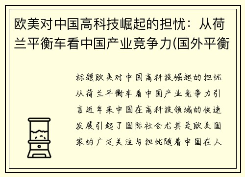 欧美对中国高科技崛起的担忧:从荷兰平衡车看中国产业竞争力(国外平衡车品牌排行榜)