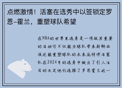 点燃激情!活塞在选秀中以签锁定罗恩-霍兰,重塑球队希望