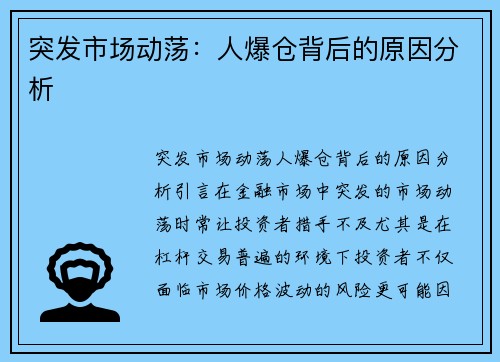 突发市场动荡:人爆仓背后的原因分析