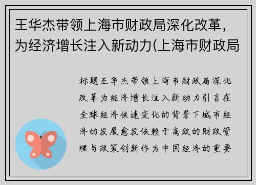 王华杰带领上海市财政局深化改革,为经济增长注入新动力(上海市财政局王韬)