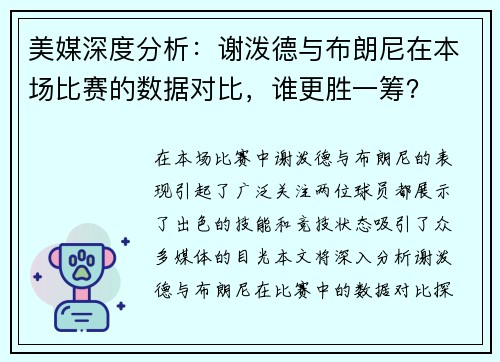 美媒深度分析:谢泼德与布朗尼在本场比赛的数据对比,谁更胜一筹?