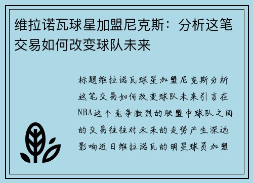 维拉诺瓦球星加盟尼克斯:分析这笔交易如何改变球队未来