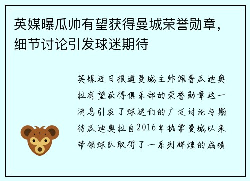 英媒曝瓜帅有望获得曼城荣誉勋章,细节讨论引发球迷期待