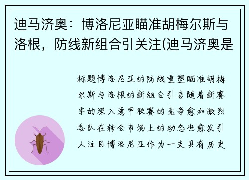 迪马济奥:博洛尼亚瞄准胡梅尔斯与洛根,防线新组合引关注(迪马济奥是谁)