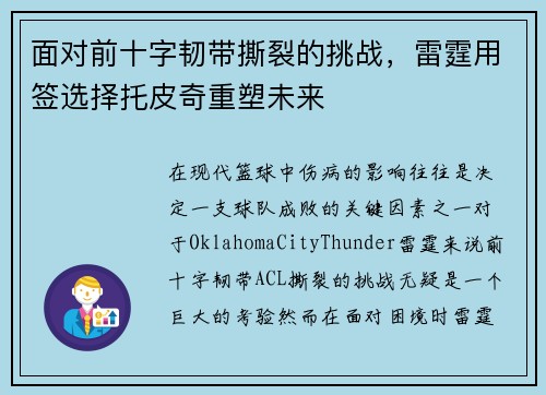 面对前十字韧带撕裂的挑战,雷霆用签选择托皮奇重塑未来