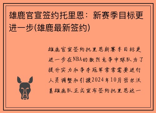 雄鹿官宣签约托里恩:新赛季目标更进一步(雄鹿最新签约)