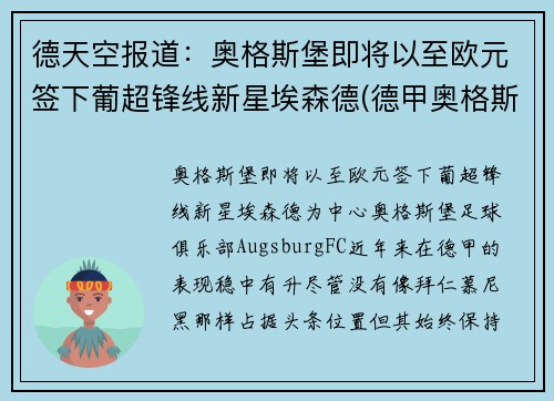 德天空报道:奥格斯堡即将以至欧元签下葡超锋线新星埃森德(德甲奥格斯堡对门兴)