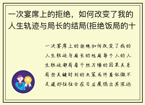 一次宴席上的拒绝,如何改变了我的人生轨迹与局长的结局(拒绝饭局的十个理由)
