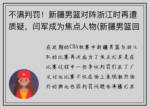 不满判罚!新疆男篮对阵浙江时再遭质疑,闫军成为焦点人物(新疆男篮回应)