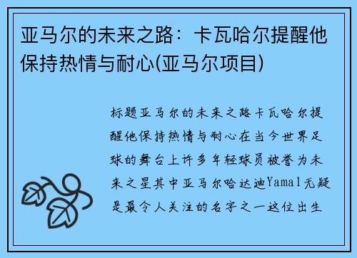 亚马尔的未来之路:卡瓦哈尔提醒他保持热情与耐心(亚马尔项目)