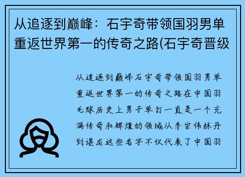 从追逐到巅峰:石宇奇带领国羽男单重返世界第一的传奇之路(石宇奇晋级羽毛球男单16强)