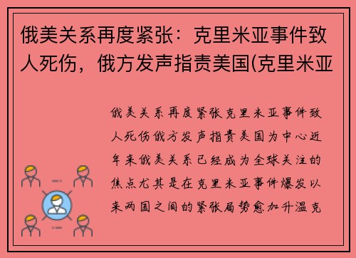 俄美关系再度紧张:克里米亚事件致人死伤,俄方发声指责美国(克里米亚入俄事件)