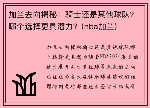 加兰去向揭秘:骑士还是其他球队?哪个选择更具潜力?(nba加兰)