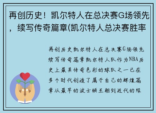 再创历史!凯尔特人在总决赛G场领先,续写传奇篇章(凯尔特人总决赛胜率)