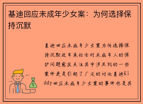 基迪回应未成年少女案:为何选择保持沉默