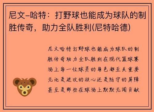 尼文-哈特：打野球也能成为球队的制胜传奇，助力全队胜利(尼特哈德)