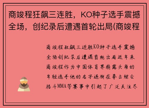 商竣程狂飙三连胜,KO种子选手震撼全场,创纪录后遭遇首轮出局(商竣程身高192)