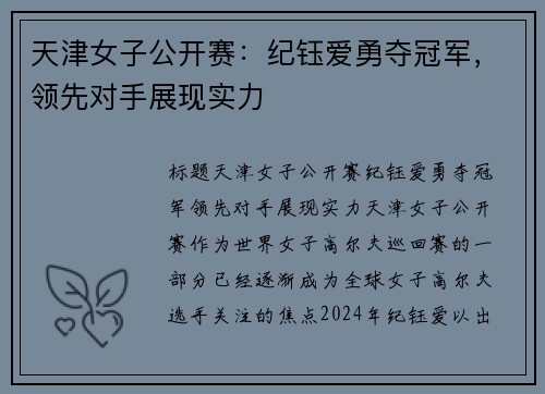 天津女子公开赛:纪钰爱勇夺冠军,领先对手展现实力