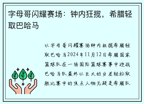 字母哥闪耀赛场：钟内狂揽，希腊轻取巴哈马