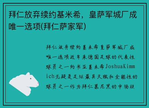 拜仁放弃续约基米希,皇萨军城厂成唯一选项(拜仁萨家军)