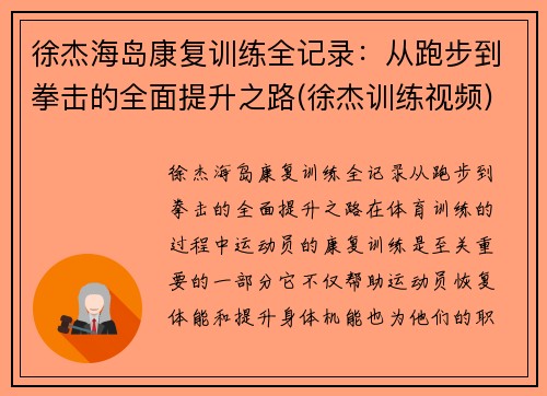 徐杰海岛康复训练全记录:从跑步到拳击的全面提升之路(徐杰训练视频)