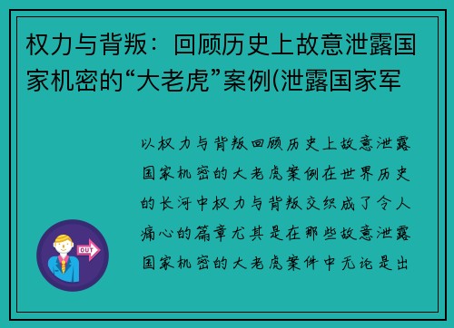 权力与背叛:回顾历史上故意泄露国家机密的“大老虎”案例(泄露国家军事秘密的人)