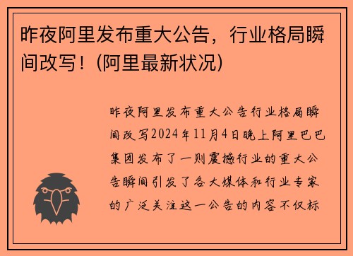 昨夜阿里发布重大公告,行业格局瞬间改写!(阿里最新状况)
