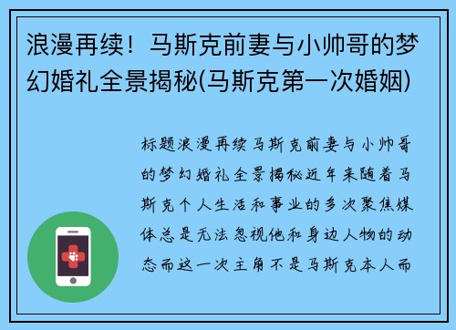 浪漫再续!马斯克前妻与小帅哥的梦幻婚礼全景揭秘(马斯克第一次婚姻)