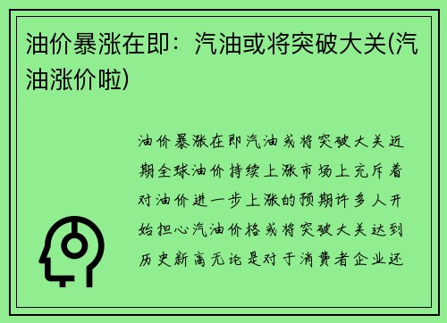 油价暴涨在即:汽油或将突破大关(汽油涨价啦)