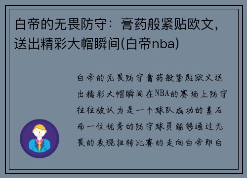 白帝的无畏防守:膏药般紧贴欧文,送出精彩大帽瞬间(白帝nba)