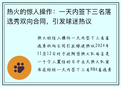 热火的惊人操作:一天内签下三名落选秀双向合同,引发球迷热议